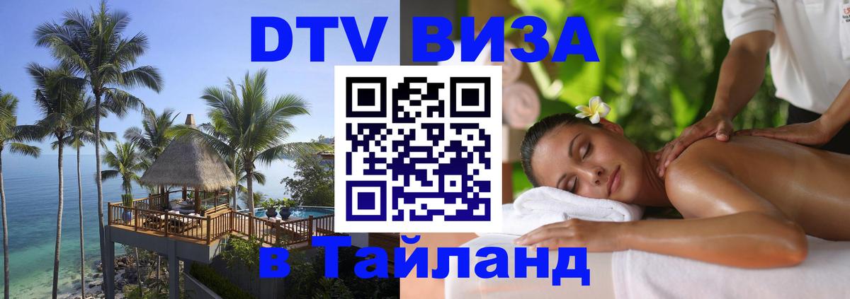 Цены на DTV визу в Таиланд — пакеты услуг, достаточно даже паспорта - 19.11.2025 