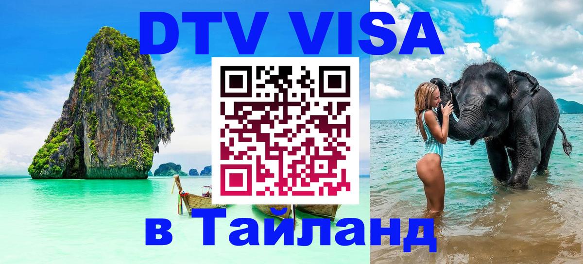 Цены на DTV визу в Таиланд — пакеты услуг, достаточно даже паспорта - Воронеж  04.10.2025 
